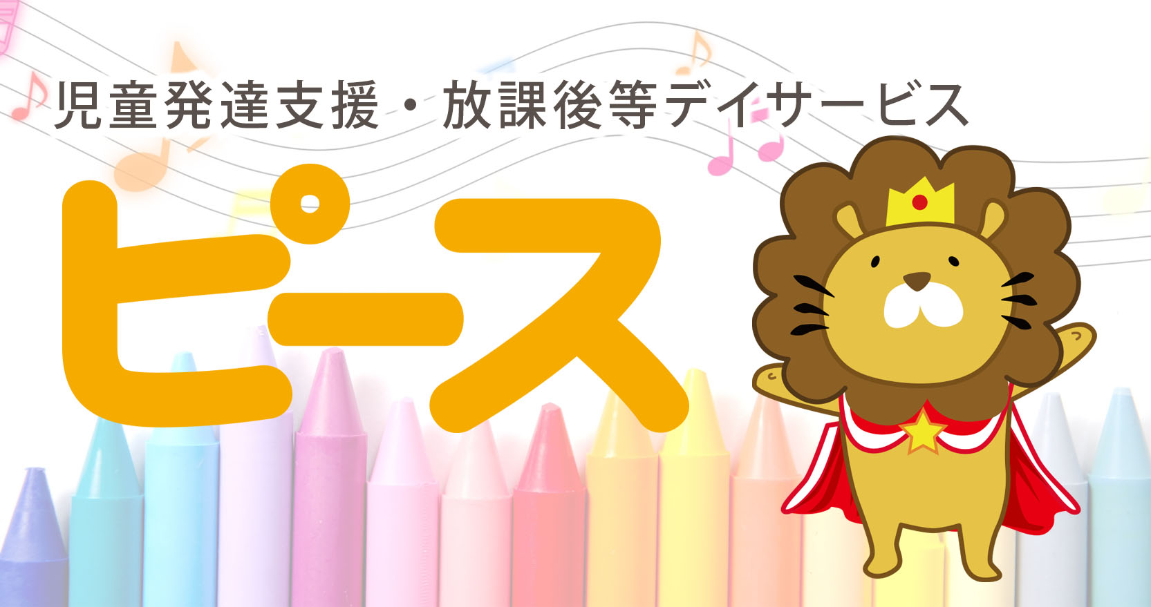 児童発達支援・放課後等デイサービス ピース九条