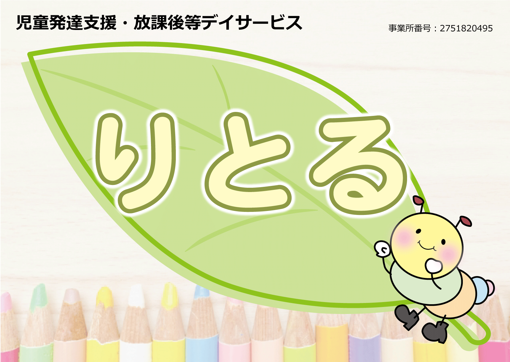 児童発達支援・放課後等デイサービス りとる